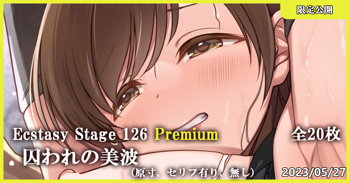 Ecstasy Stage 126 Premium 囚われの美波 page 1 full