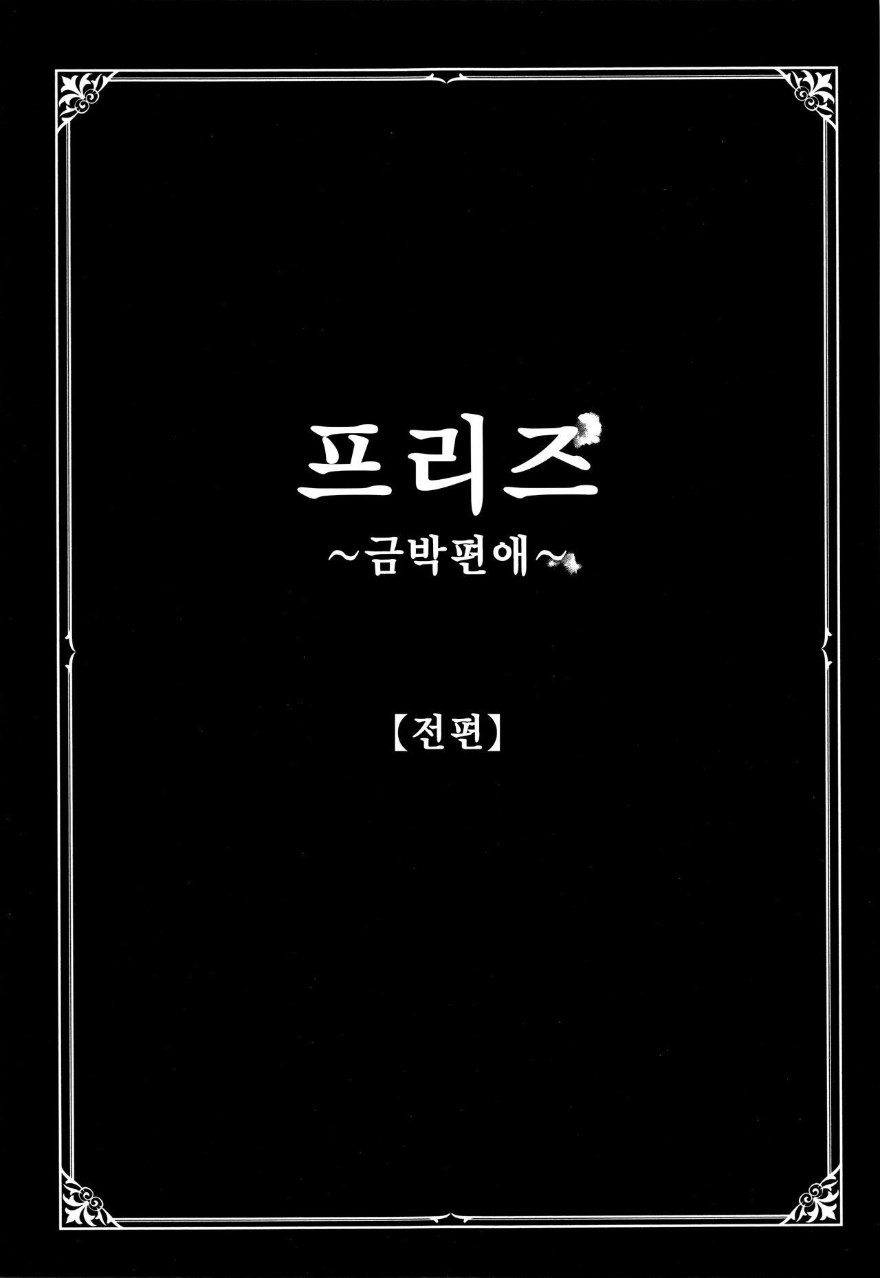 Freeze ~Kinbaku Henai~  | 프리즈 ~금박편애~ page 1 full