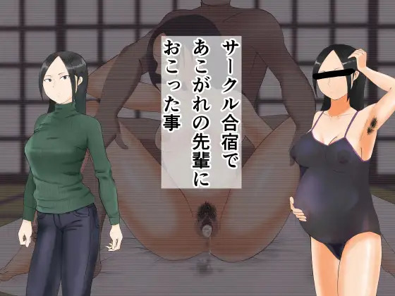 Circle Gasshuku de Akogare no Senpai ni Okotta Koto page 1 full