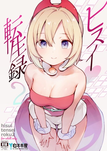 Hisui Tensei-roku 2 | Моя реинкарнация в регионе Хисуи - глава 2 cover