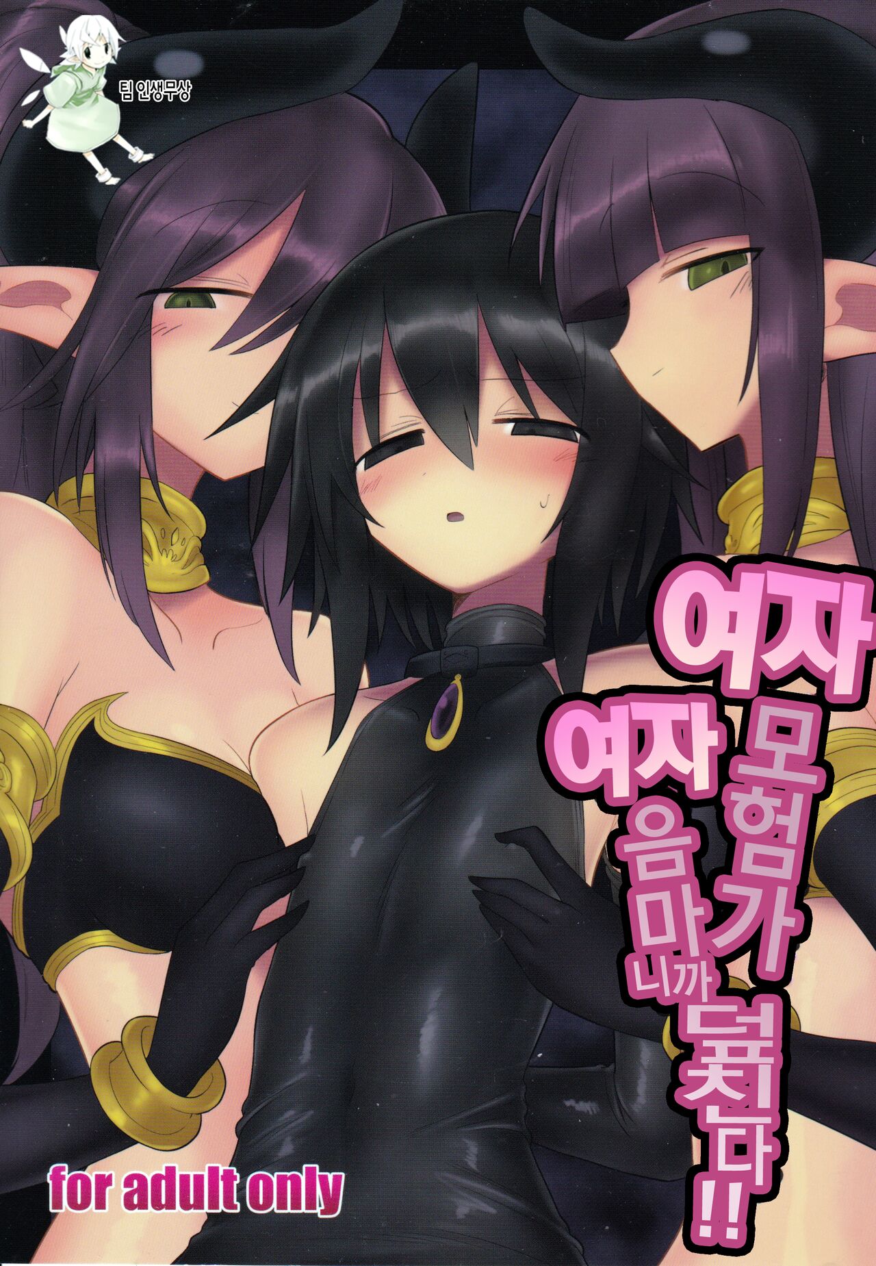 Onna Inma dakara Onna Boukensha Osou ne!! | 여자 음마니까 여자 모험자 덮친다!! page 1 full