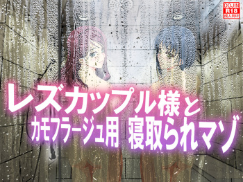Les Couple-sama to Camouflage-you Netorare Maso cover
