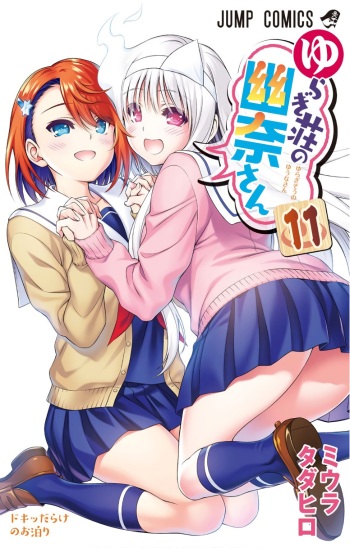 Vol.11 - Yuuna and the Haunted Hot Springs  Selected Pics cover