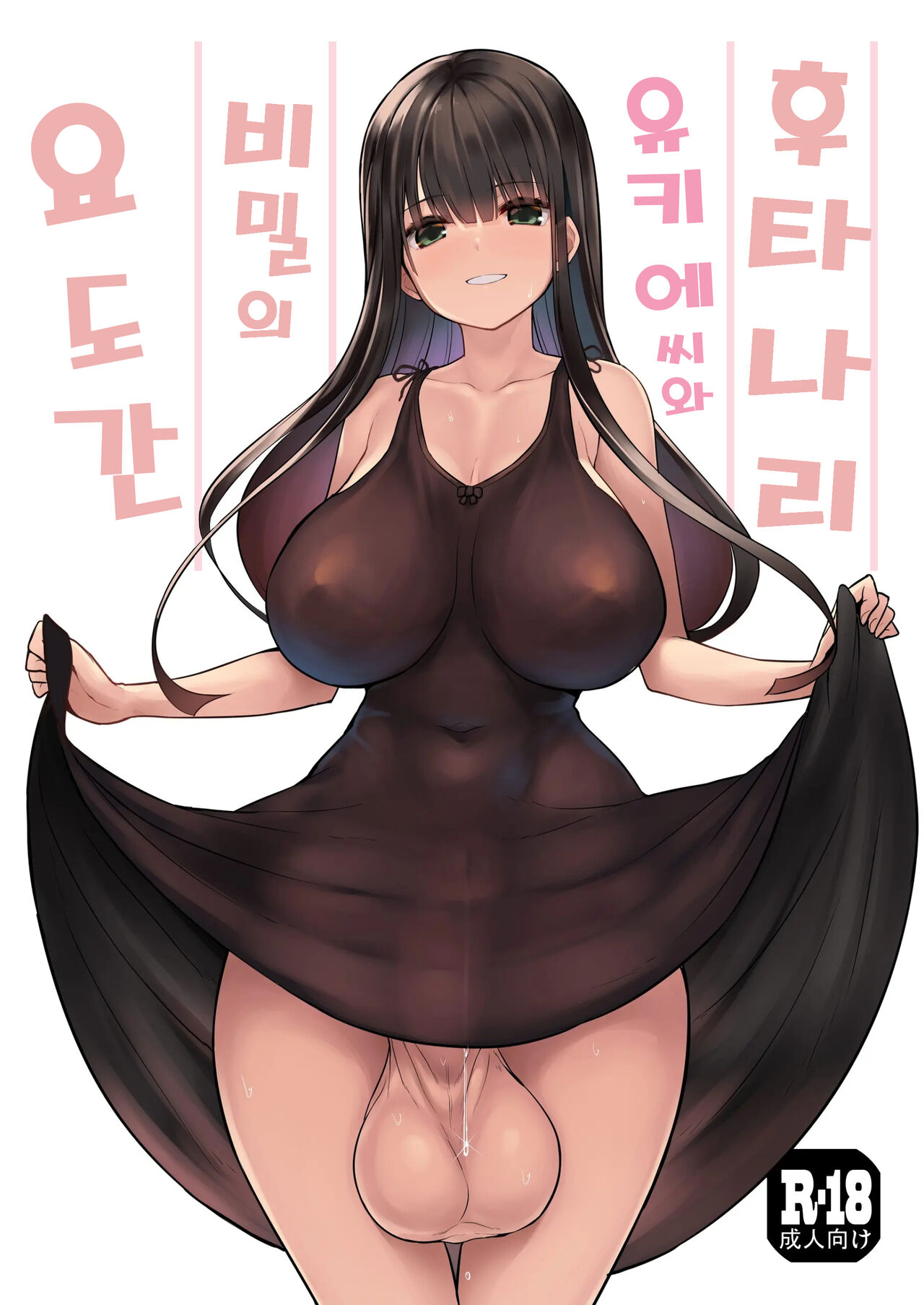 Futanari Yukie-san to Naisho no Nyoudoukan | 후타나리 유키에씨와 비밀의 요도간 page 1 full