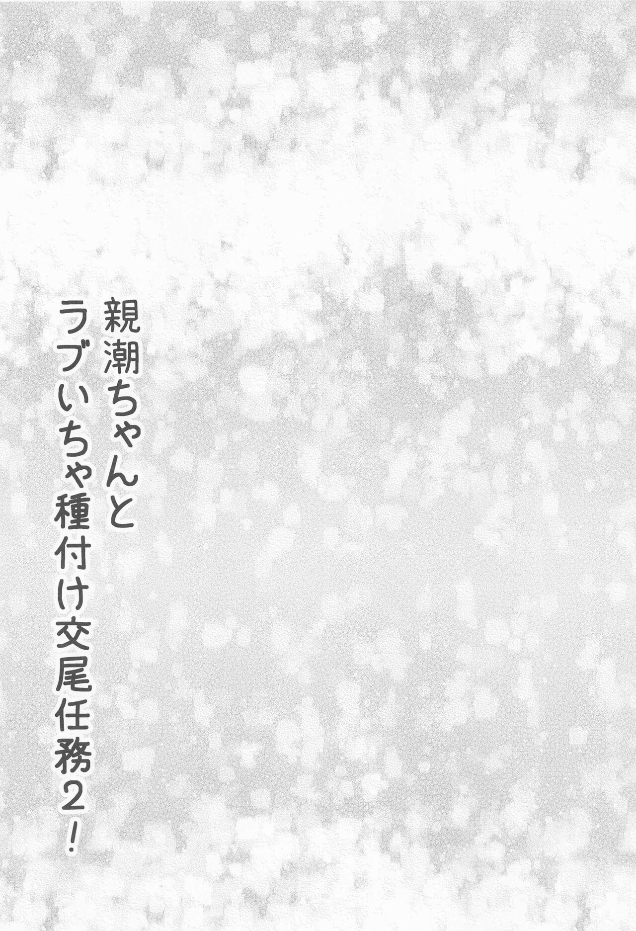 Oyashio-chan to Love Icha Tanetsuke Koubi Ninmu 2! page 3 full