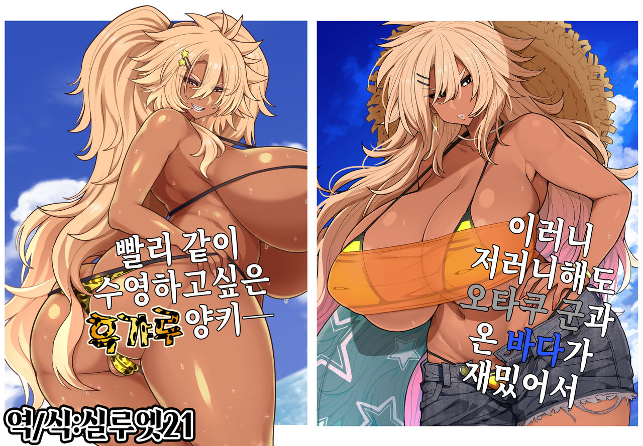 Nanda Kanda Otaku-kun to Kita Umi ga Tanoshimi de Hayaku Issho ni Oyogitai Kuro Gal Yankee | 이러니 저러니 해도 오타쿠 군과 온 바다가 재밌어서 빨리 같이 수영하고 싶은 흑갸루 양키 page 1 full