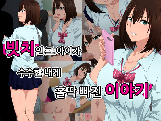 Bitch na Anoko ga Jimi na Boku ni Zokkon ni Naru Mono ㅣ빗치인 그 아이가 수수한 내게 홀딱빠진 이야기 page 1 full