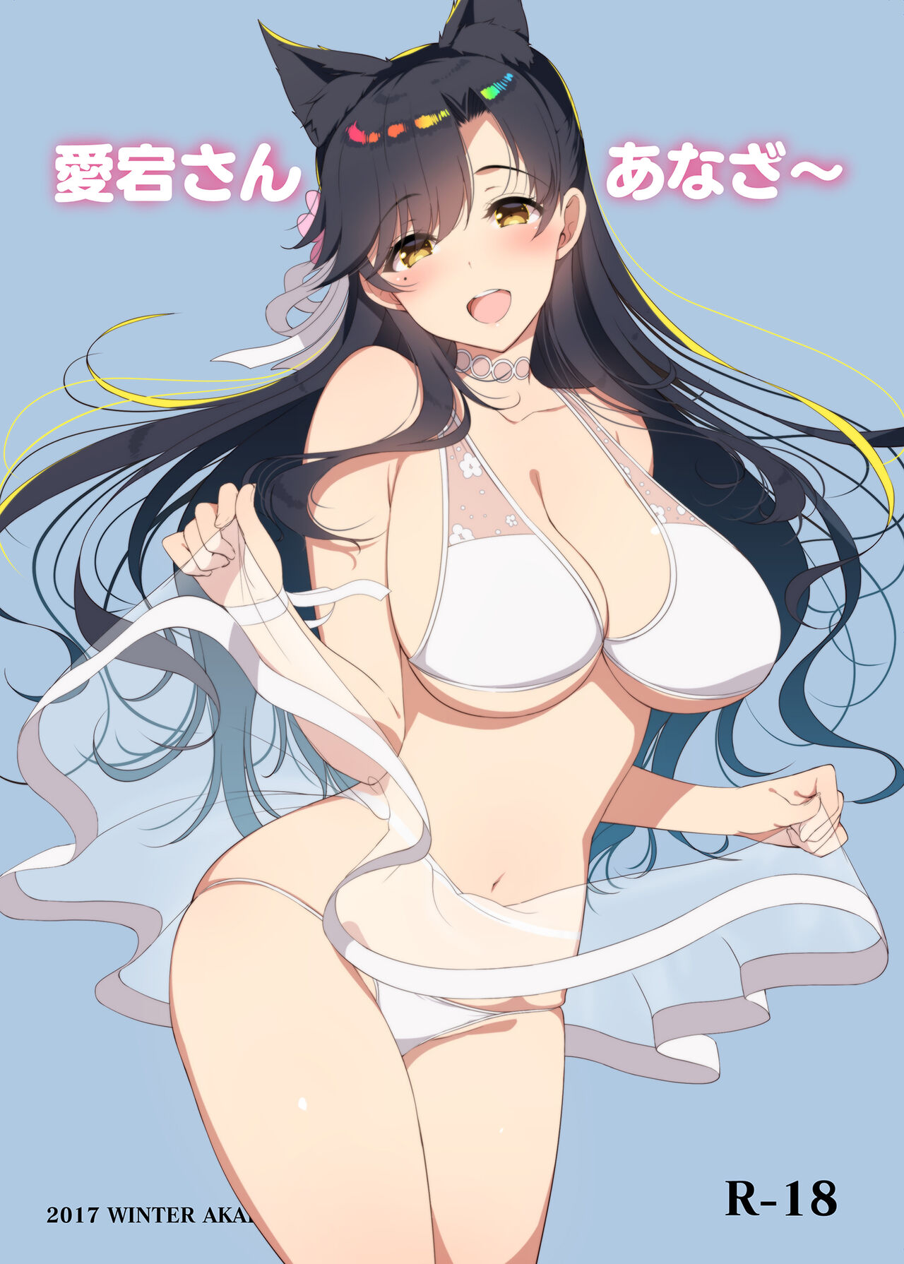 愛宕さんあなざ page 1 full