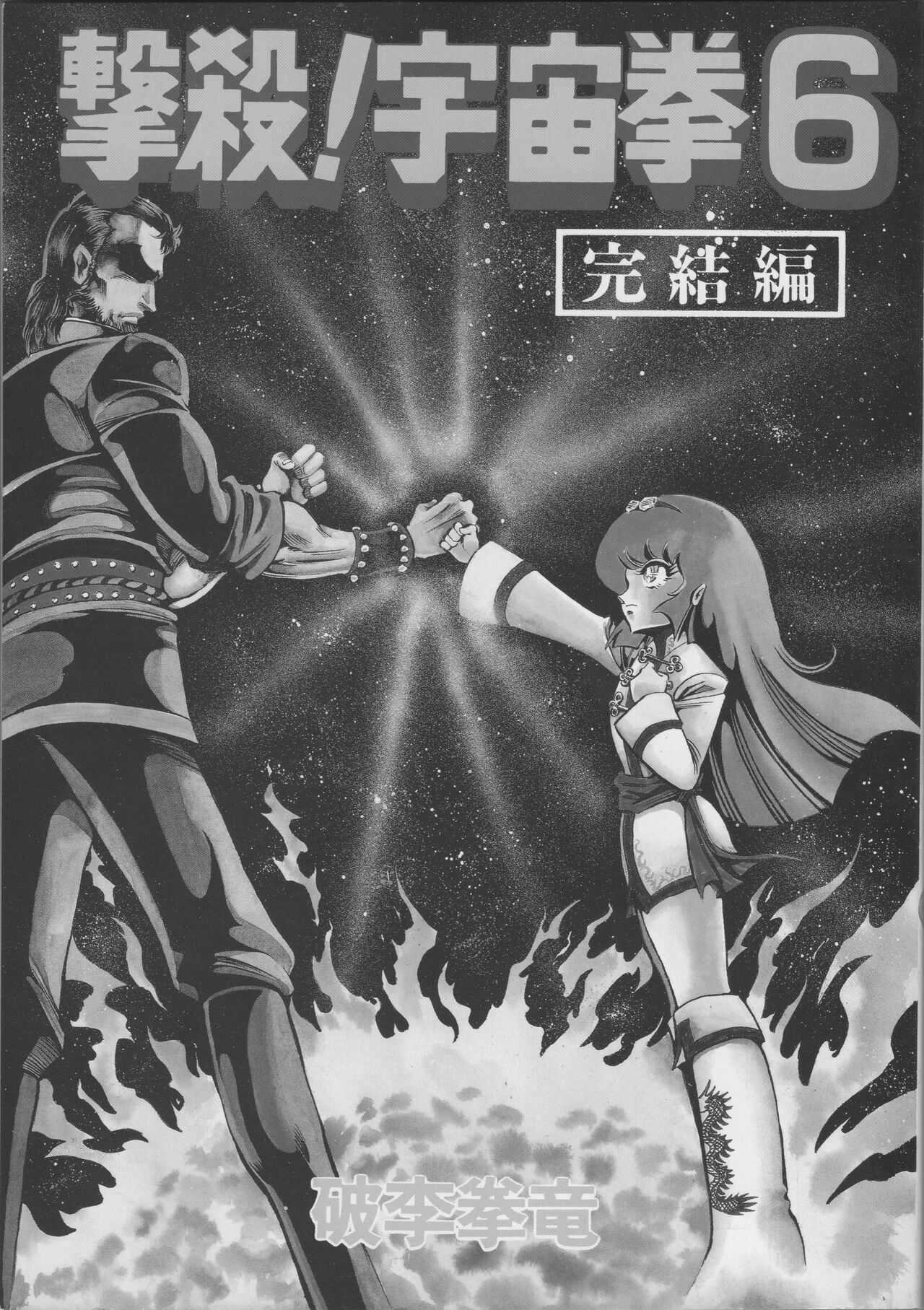 Gekisatsu! Uchuuken Vol 6 page 3 full