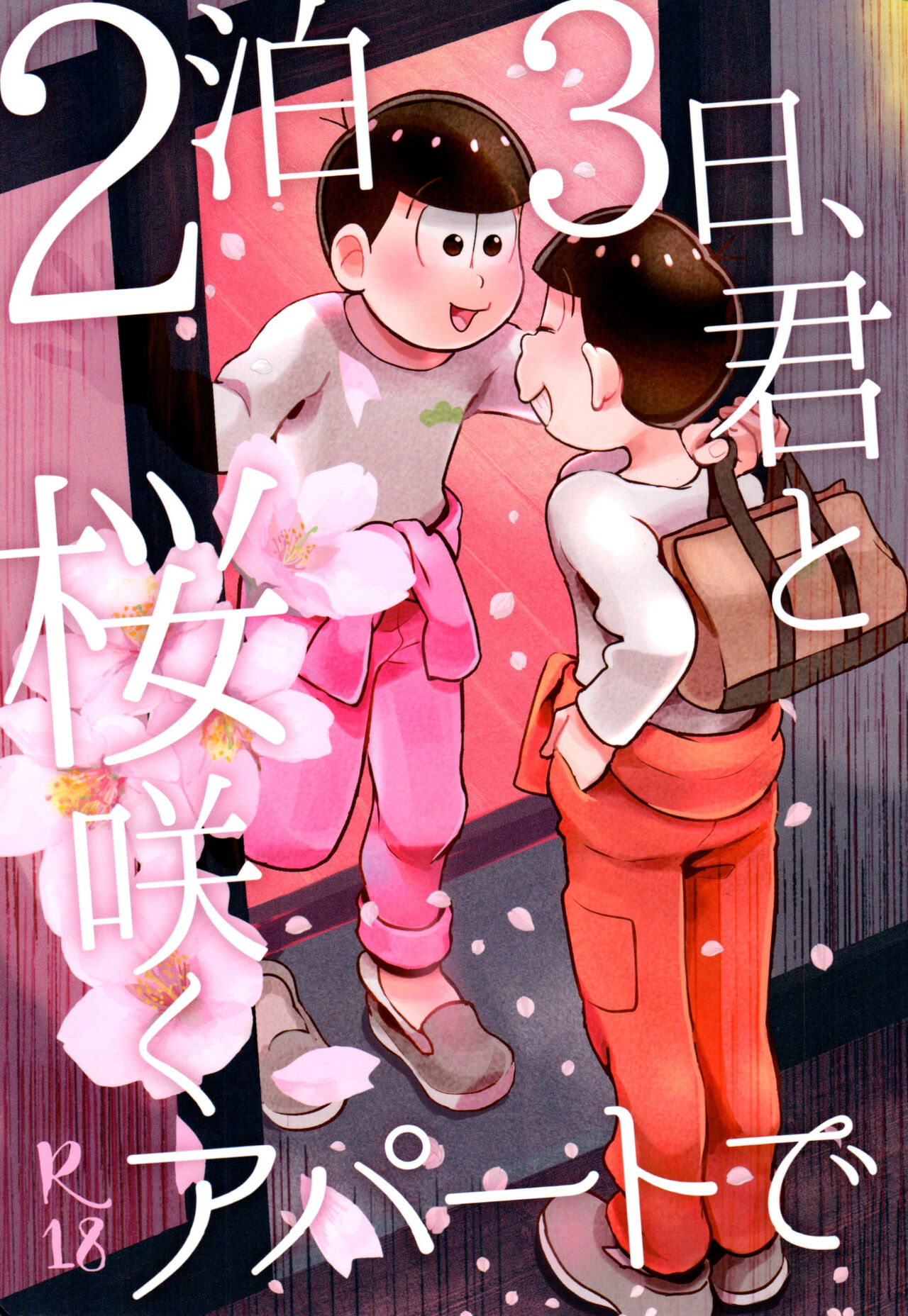 2-Paku 3-nichi,-kun to sakurasaku apāto de page 1 full
