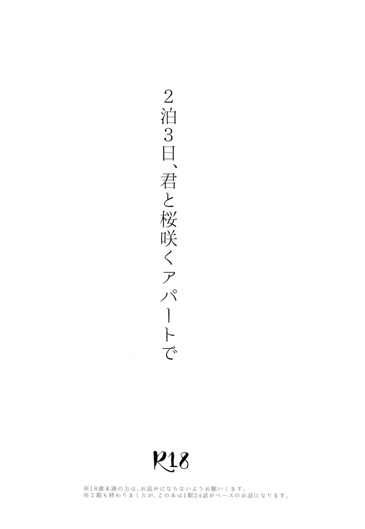 2-Paku 3-nichi,-kun to sakurasaku apāto de page 3 full