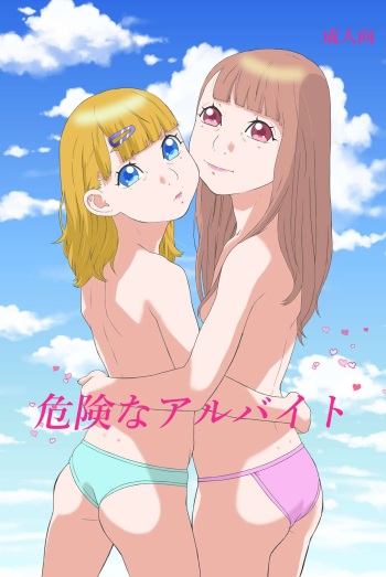 Kiken'na arubaito cover