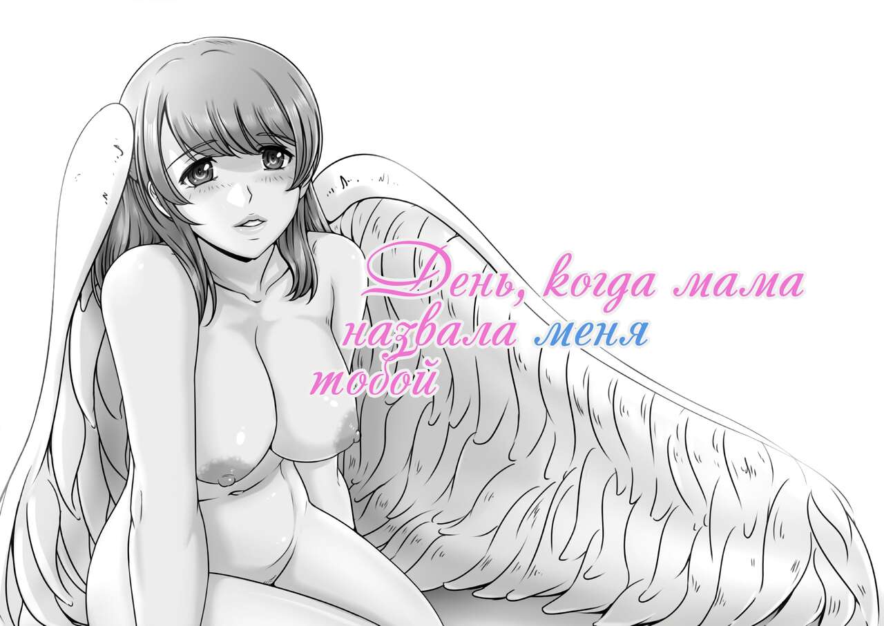Okaa-san ga Boku o Anata to Yonda Hi | День, когда мама назвала меня тобой page 1 full