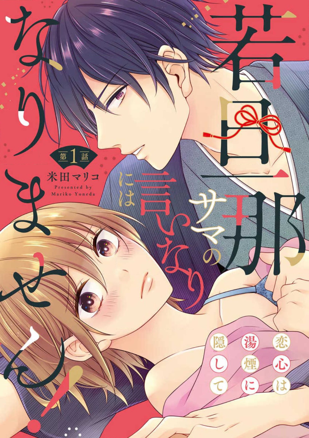 Wakadan'na-sama no Iinari ni wa Narimasen! Koigokoro wa Yukemuri ni Kakushite~Chp.1-12 page 1 full