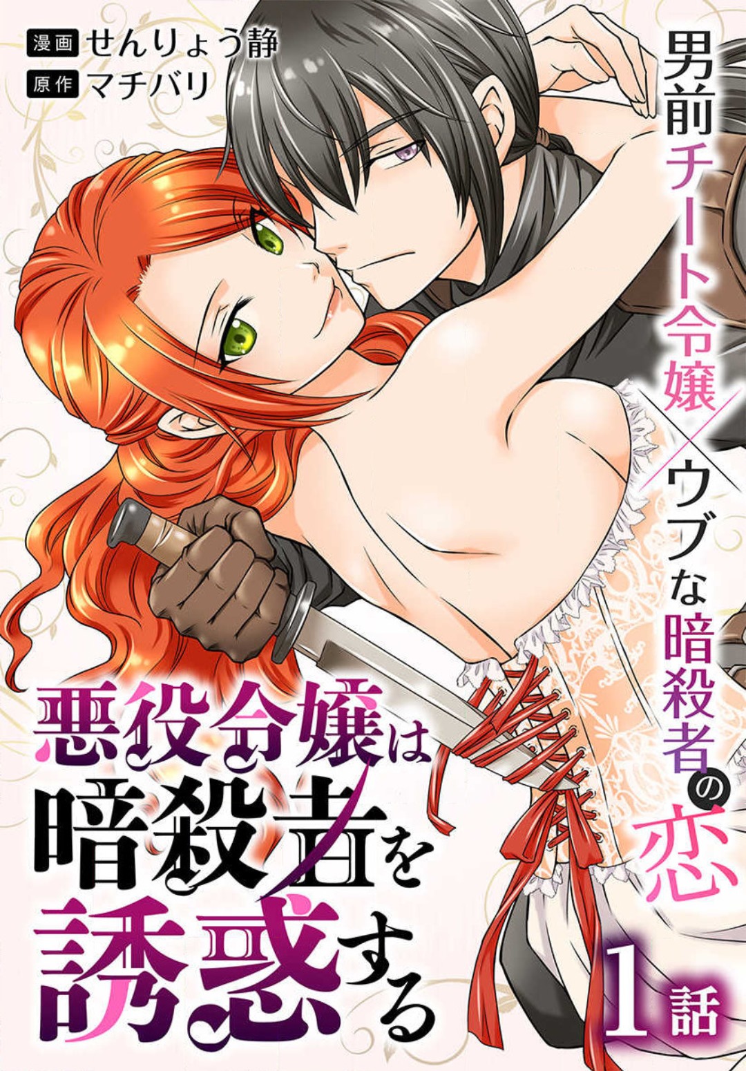 Akuyaku Reijou wa Ansatsu wo Yuuwaku suru 1-21 page 1 full
