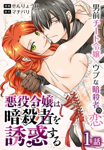 Akuyaku Reijou wa Ansatsu wo Yuuwaku suru 1-21 cover