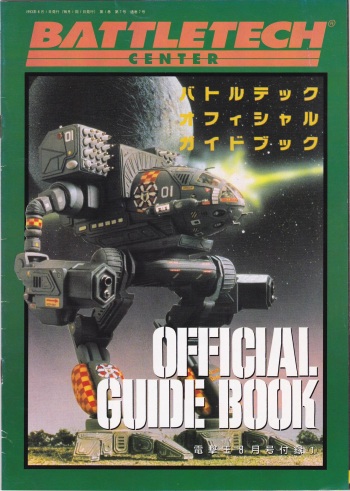 電撃王 1993年8月号付録 バトルテック オフィシャル ガイドブック cover
