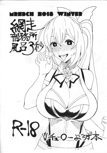 Tsuna hashi keimusho furo 3-byo cover