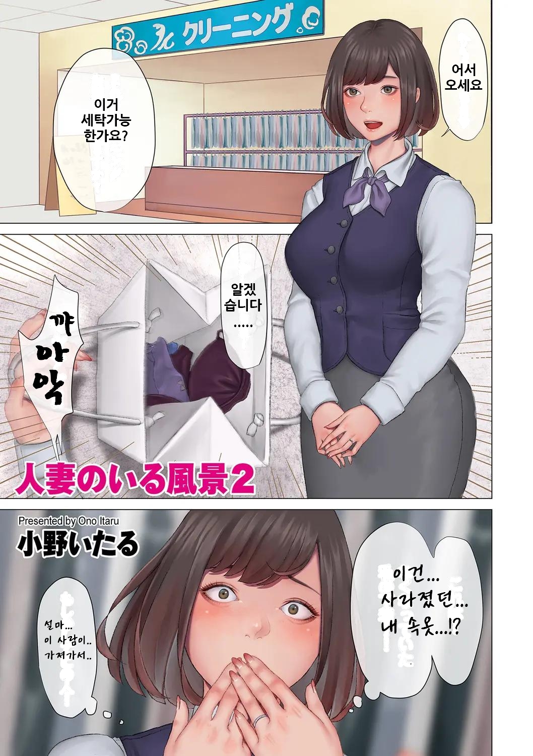 Hitozuma no Iru Fuukei 2 유부녀가 있는 풍경 2 page 1 full
