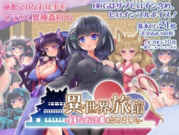 異世界旅館-Hなお仕事始めました- cover