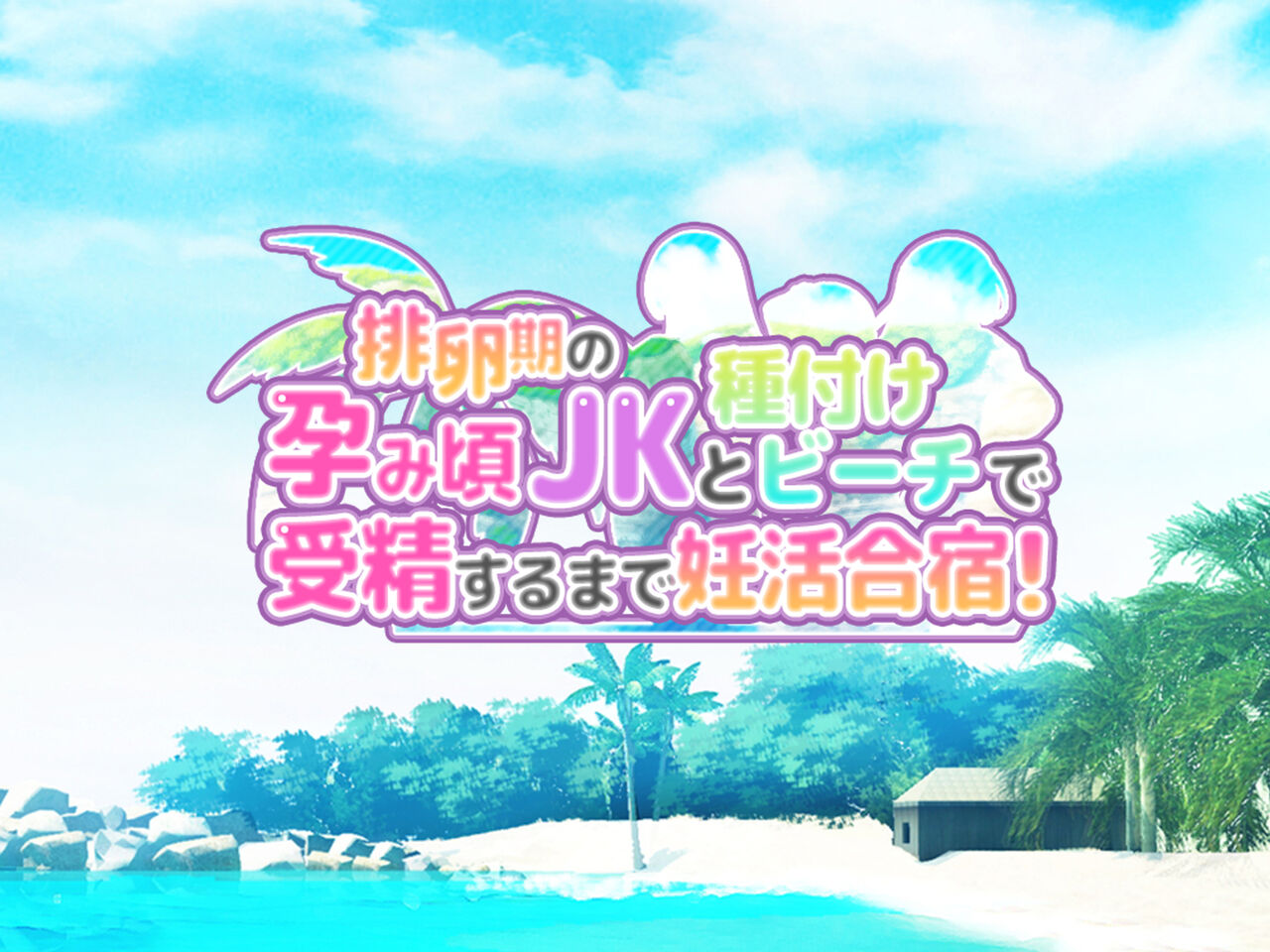 Hiranki no Haramikoro JK to Tanetsuke beach de Juseisurumade Ninkatsugassyuku! page 1 full