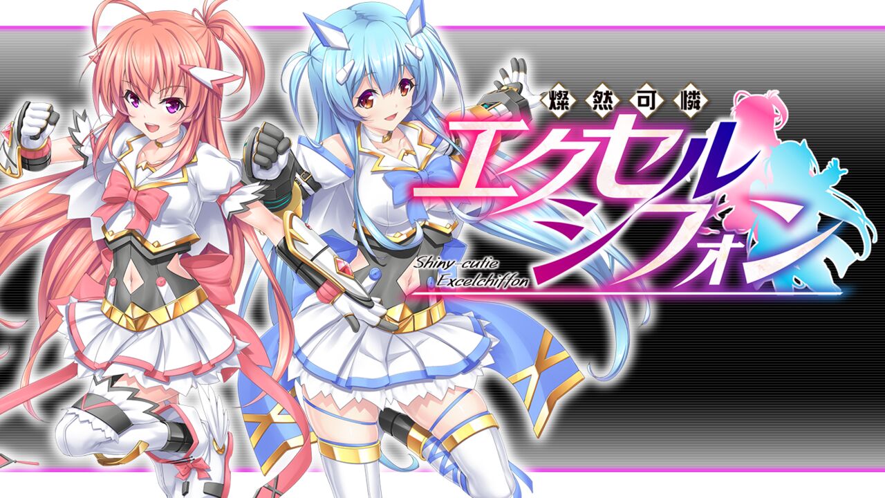 燦然可憐エクセルシフォン  + 燦然可憐エクセルシフォン 強化パッチ page 3 full