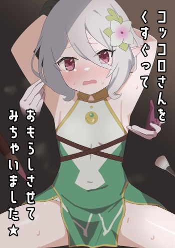 Kokkoro-san o Kusugutte Omorashi Sasete Michaimashita cover