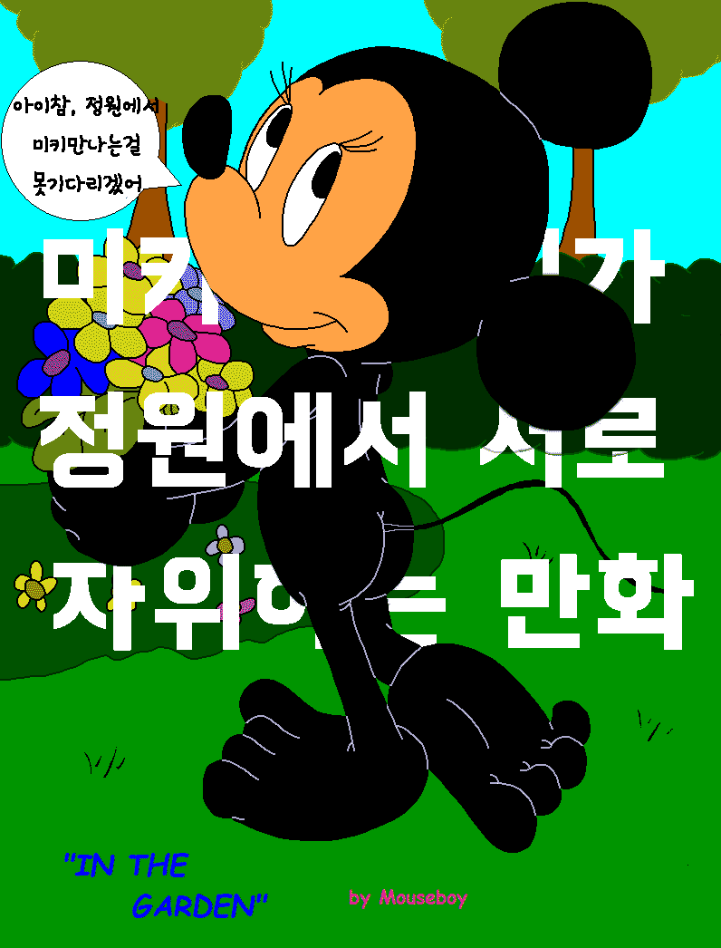 In the Garden  |  정원에서 생긴일 page 1 full