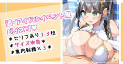 遥・アイドルイベント風パイズリ♡