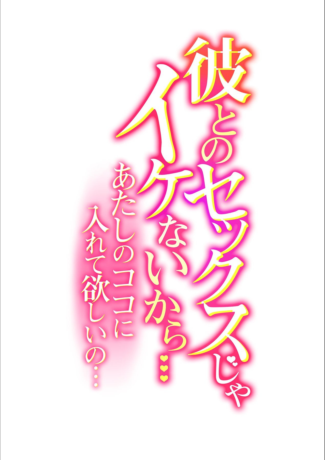 Kare to no Sex ja Ikenai kara... Atashi no Koko ni Irete Hoshii no... | 그와의 섹스로는 갈 수 없으니까 내 여기에 넣어줘... Ch. 12 page 3 full