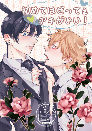 Hajimete wa Zettee Aki ga Ii cover