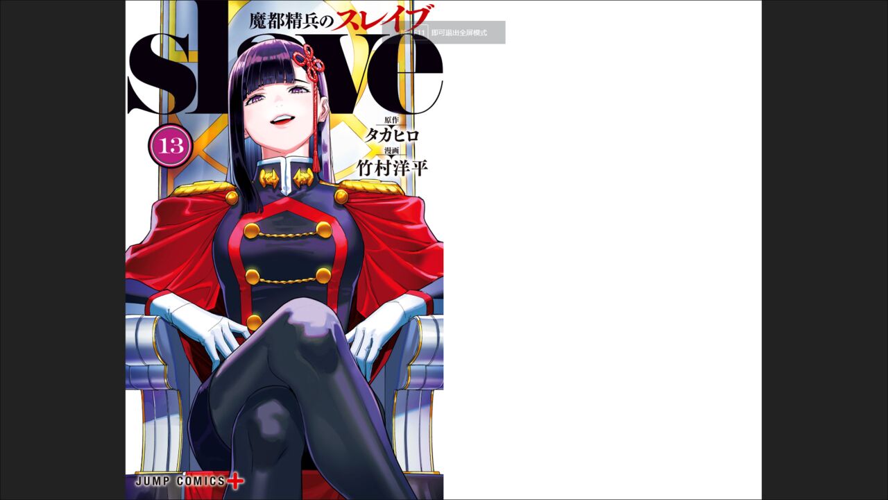 魔都精兵のスレイブ 13 page 1 full