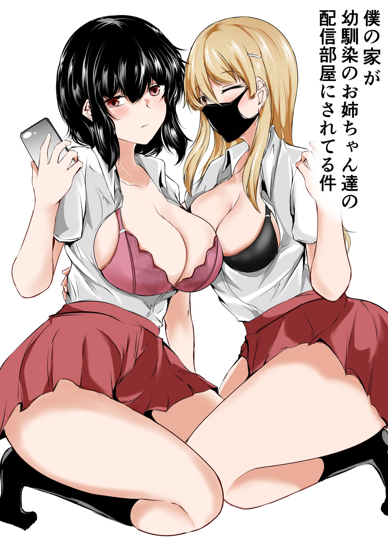 僕の家が幼馴染のお姉ちゃん達の配信部屋にされてる件 page 1 full