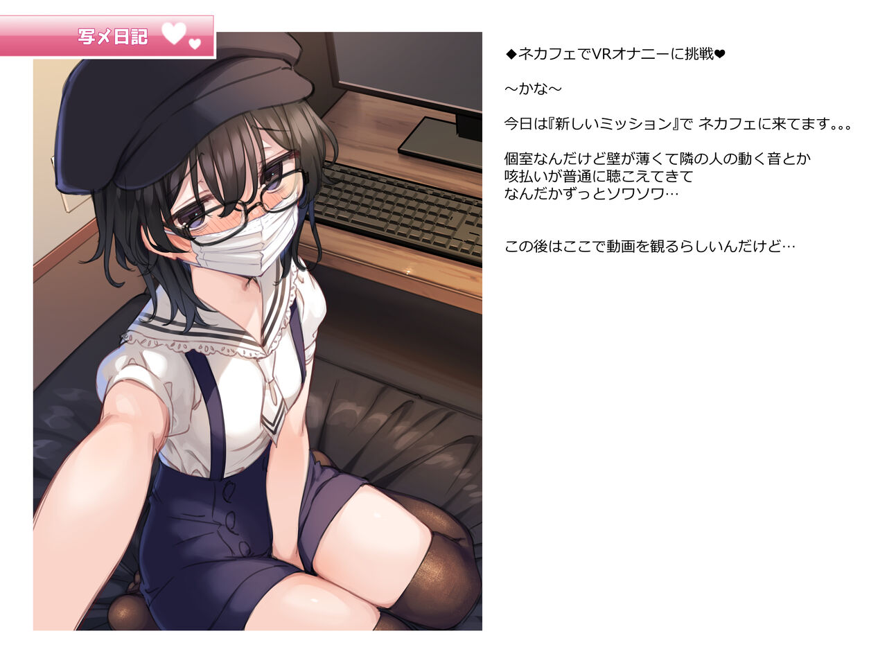写メ日記015『ネカフェでVRオナニーに挑戦♥』 page 1 full