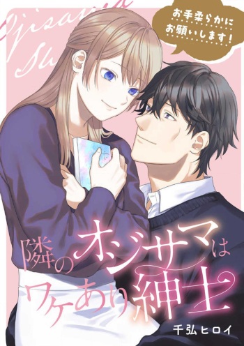 Oteyawarakani Onegaishimasu! Tonari no Ojisama wa Wakeari Shinshi cover