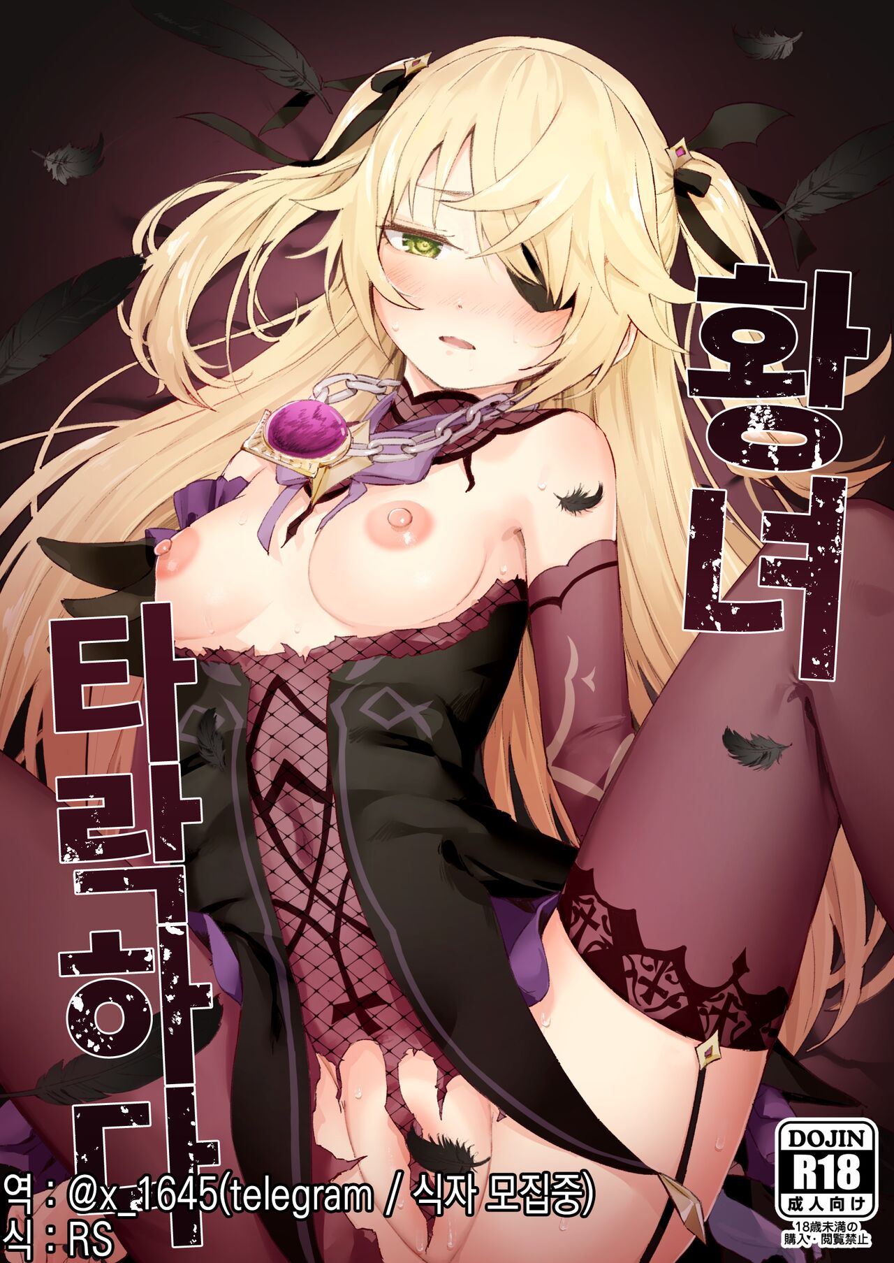 Koujou Ochiru | 황녀 타락하다 page 1 full