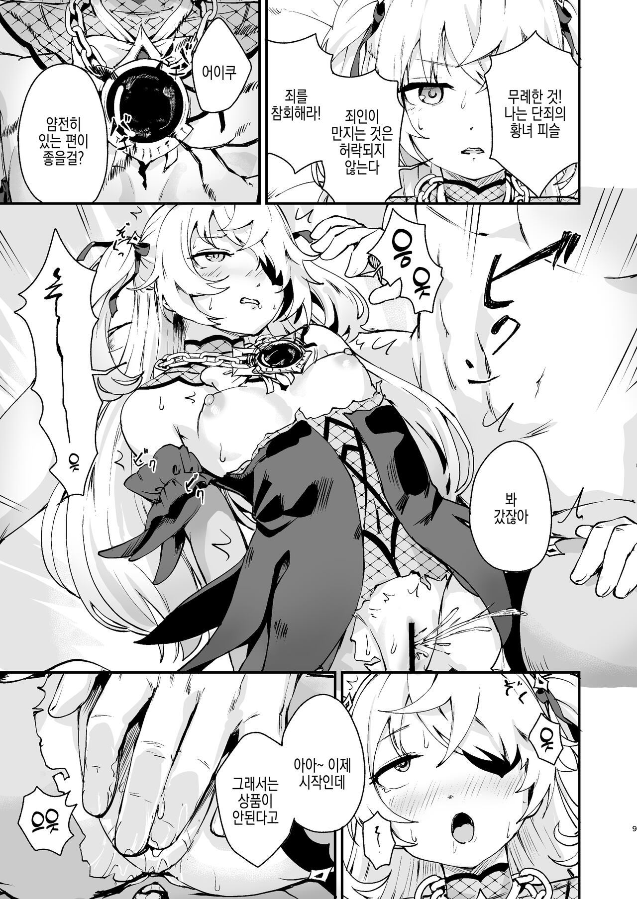 Koujou Ochiru | 황녀 타락하다 page 9 full
