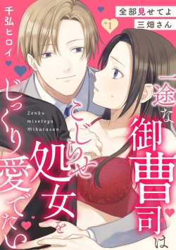 Zenbu Misete yo San Hata-san Ichizuna Onzōshi wa Kojirase Shojo o Jikkuri Medetai 1-2