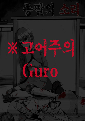Owari no oto | 종말의 소리 cover