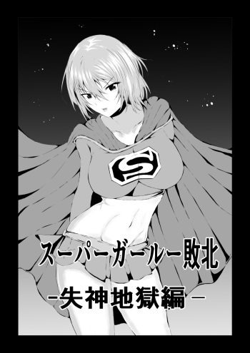 Suupa ￮ Gaaru Haiboku - Shisshin Jigoku-hen - cover