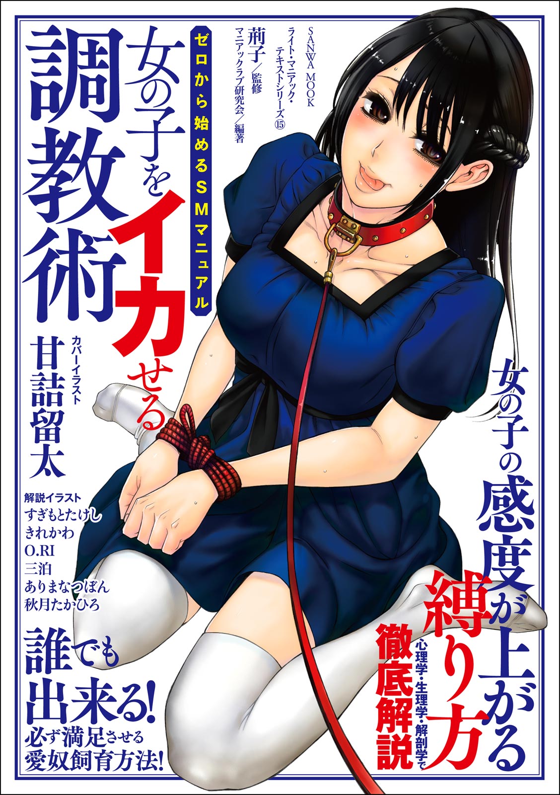 ゼロから始めるSMマニュアル 女の子をイカせる調教術 page 1 full