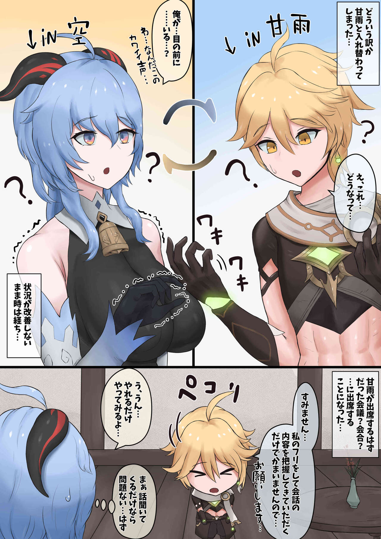 Skeb de E ga Kasete Itadaita Sora to Ganyu no Irekawari → Kan Ochi mono... page 1 full