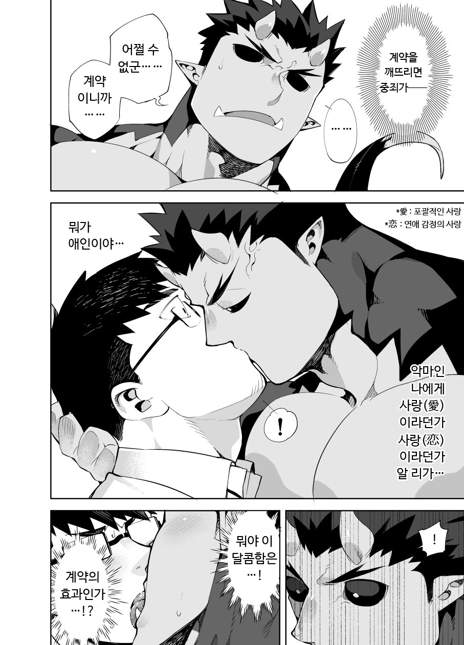 Akuma no Kare | 악마의 그이 page 10 full