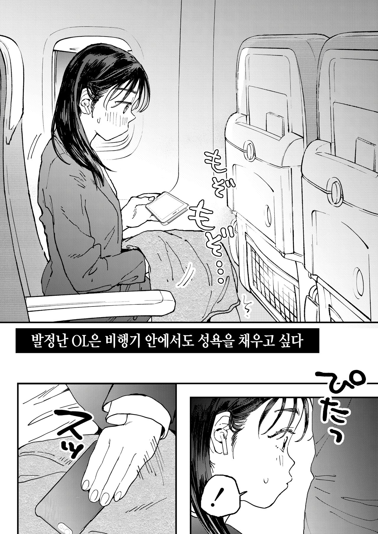 Muramura OL-san wa Hikouki no Naka demo Seiyoku o Mitashitai | 발정난 OL은 비행기 안에서도 성욕을 채우고 싶다 page 5 full