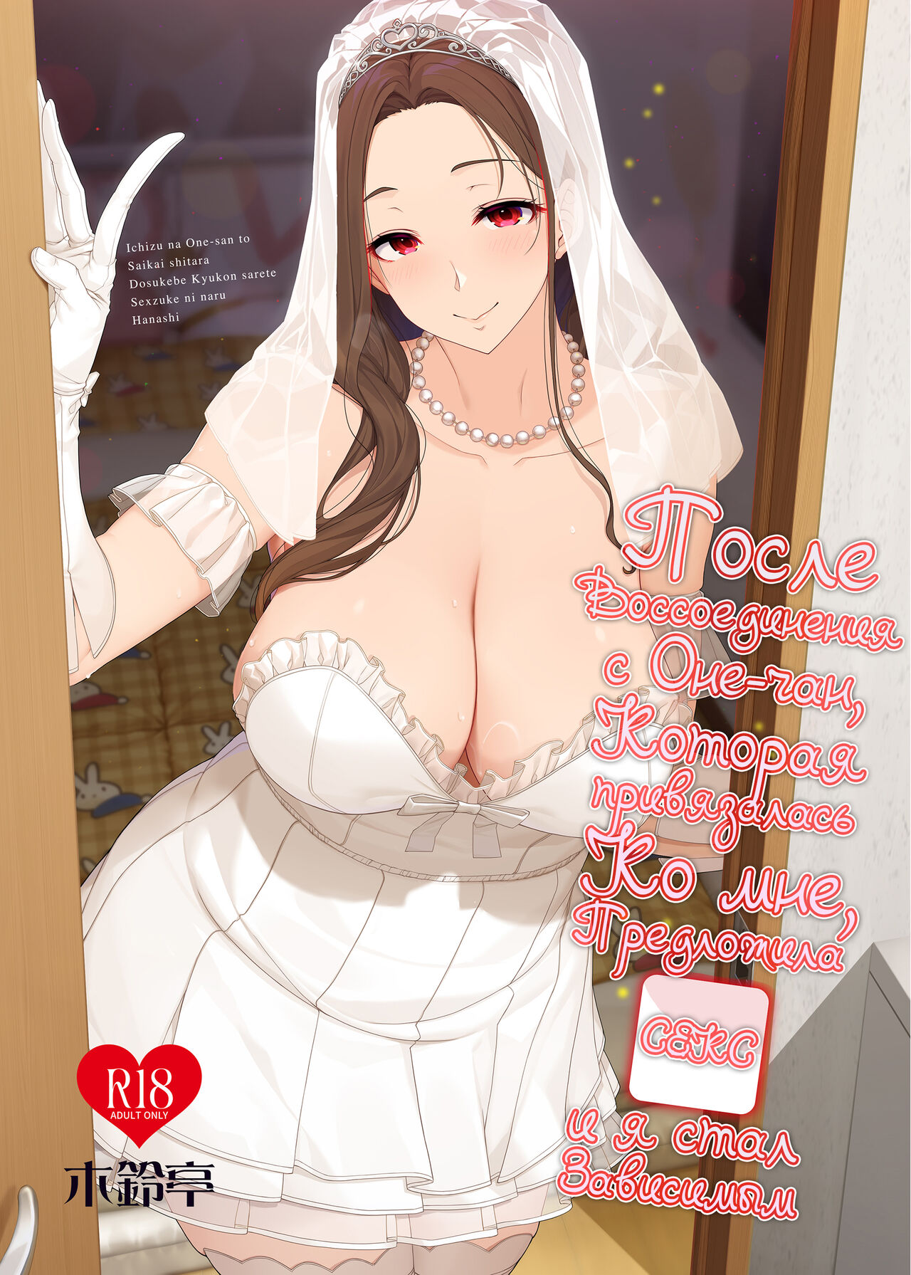 Ichizu na Onee-san to Saikaishitara Dosukebe Kyuukonsarete Sex Tsukeninaru Hanashi | После воссоединения с Оне-чан, которая привязалась ко мне, предложила секс и я стал зависимым page 1 full