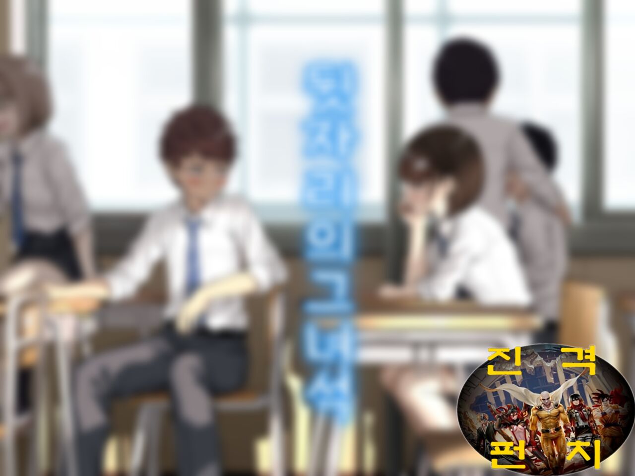 Ushiro no Seki no Aitsu | 뒷자리의 그 녀석 page 1 full