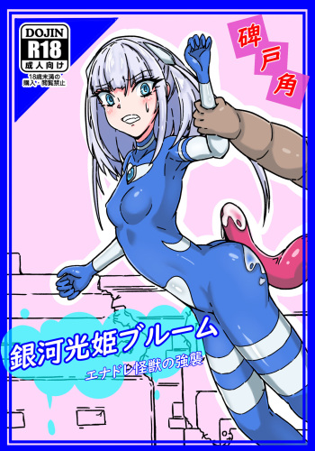 Ginga Mitsuki Bloom EneDra Kaijuu no Kyoushuu cover