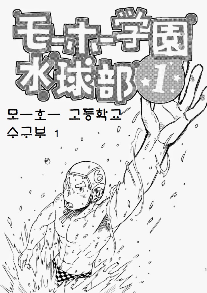 Mouhou Gakuen Suikyuubu 1 | 모호 학원 수구부 1 page 2 full