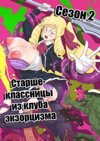 JK Taimabu Season 2 | Старшеклассницы из клуба экзорцизма Сезон 2 cover