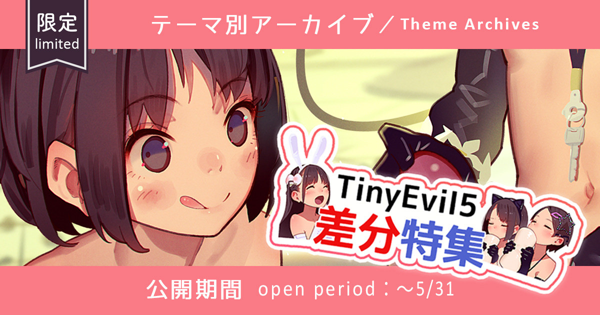TinyEvil5イラスト差分特集⑤ TE5 diff pics page 1 full